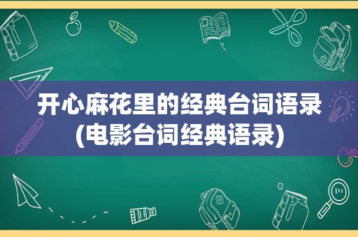 开心麻花里的经典台词语录(电影台词经典语录)