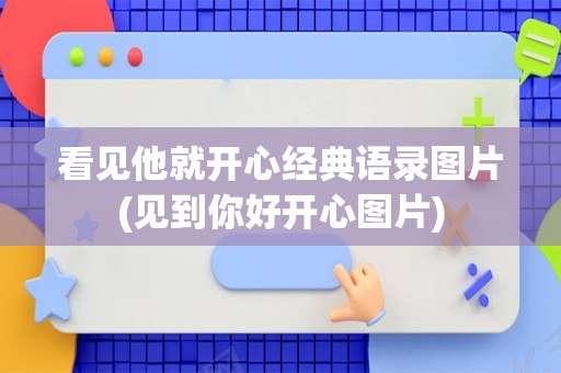 看见他就开心经典语录图片(见到你好开心图片)