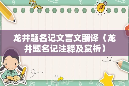 龙井题名记文言文翻译（龙井题名记注释及赏析）