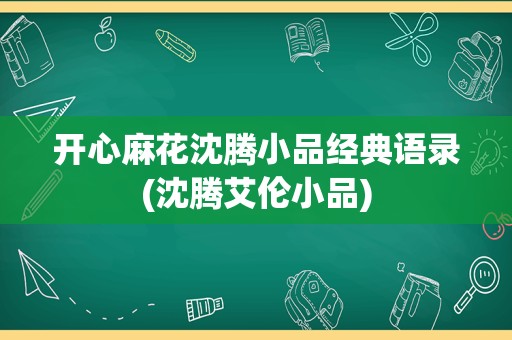 开心麻花沈腾小品经典语录(沈腾艾伦小品)