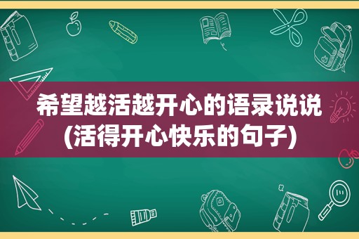 希望越活越开心的语录说说(活得开心快乐的句子)