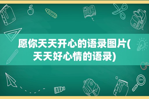 愿你天天开心的语录图片(天天好心情的语录)