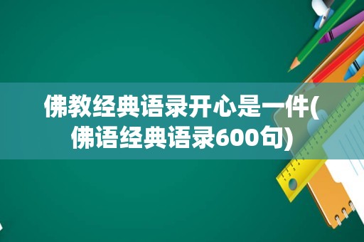 佛教经典语录开心是一件(佛语经典语录600句)