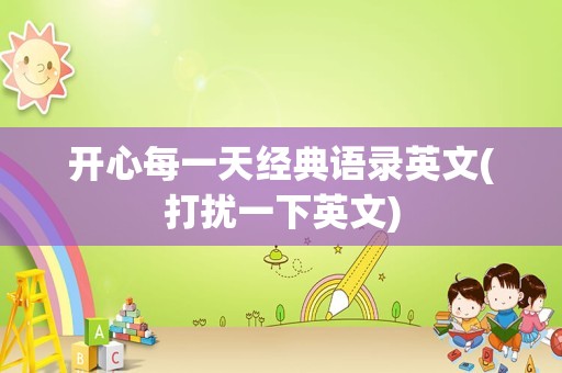 开心每一天经典语录英文(打扰一下英文)