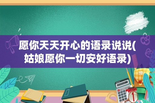 愿你天天开心的语录说说(姑娘愿你一切安好语录)
