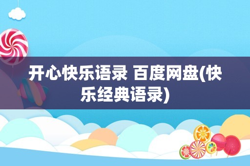 开心快乐语录 百度网盘(快乐经典语录)