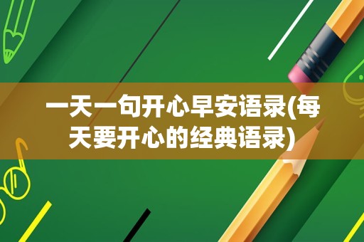一天一句开心早安语录(每天要开心的经典语录)