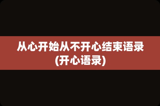 从心开始从不开心结束语录(开心语录)