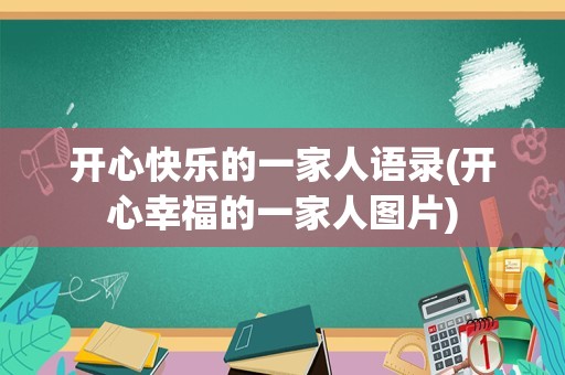 开心快乐的一家人语录(开心幸福的一家人图片)