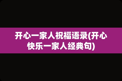 开心一家人祝福语录(开心快乐一家人经典句)