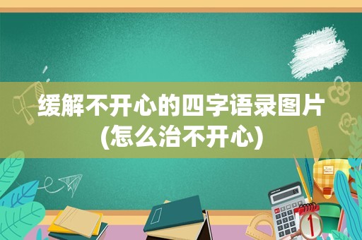 缓解不开心的四字语录图片(怎么治不开心)