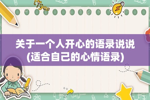关于一个人开心的语录说说(适合自己的心情语录)