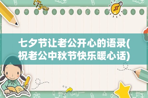 七夕节让老公开心的语录(祝老公中秋节快乐暖心话)