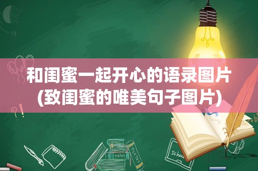 和闺蜜一起开心的语录图片(致闺蜜的唯美句子图片)