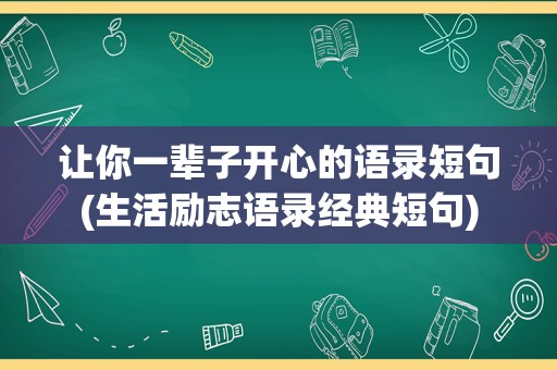 让你一辈子开心的语录短句(生活励志语录经典短句)