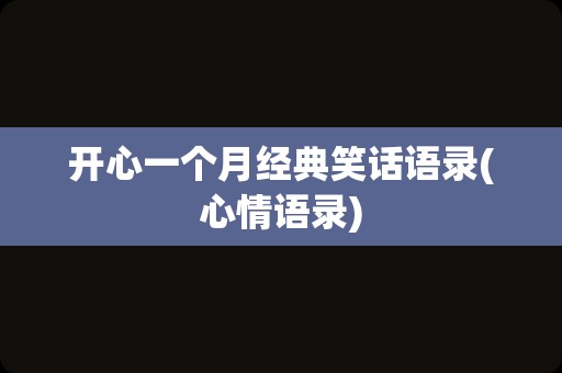 开心一个月经典笑话语录(心情语录)