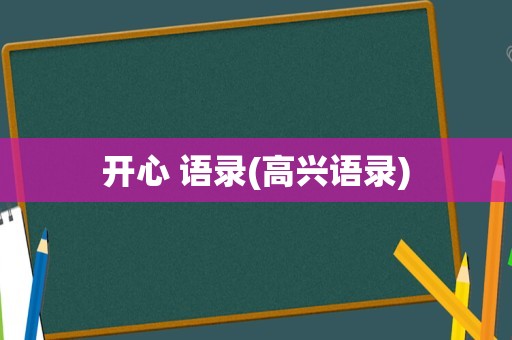开心 语录(高兴语录)