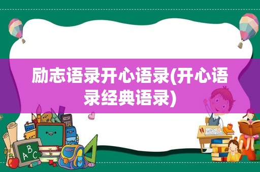 励志语录开心语录(开心语录经典语录)