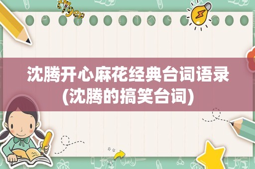 沈腾开心麻花经典台词语录(沈腾的搞笑台词)