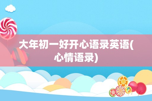 大年初一好开心语录英语(心情语录)