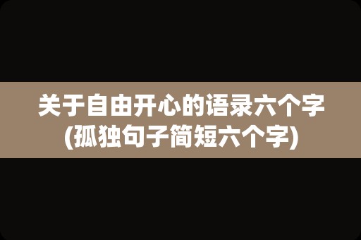 关于自由开心的语录六个字(孤独句子简短六个字)