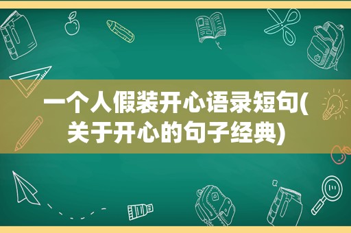一个人假装开心语录短句(关于开心的句子经典)