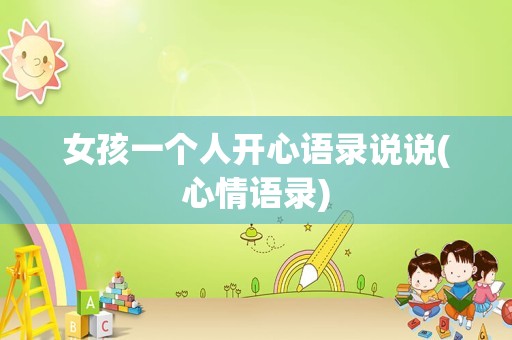 女孩一个人开心语录说说(心情语录)
