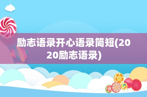励志语录开心语录简短(2020励志语录)