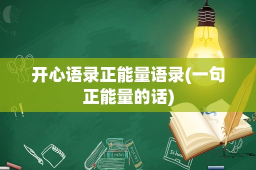 开心语录正能量语录(一句正能量的话)