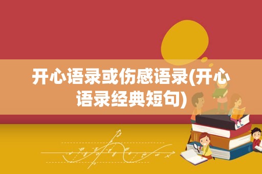 开心语录或伤感语录(开心语录经典短句)