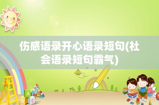伤感语录开心语录短句(社会语录短句霸气)