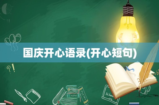 国庆开心语录(开心短句)