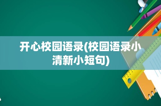 开心校园语录(校园语录小清新小短句)