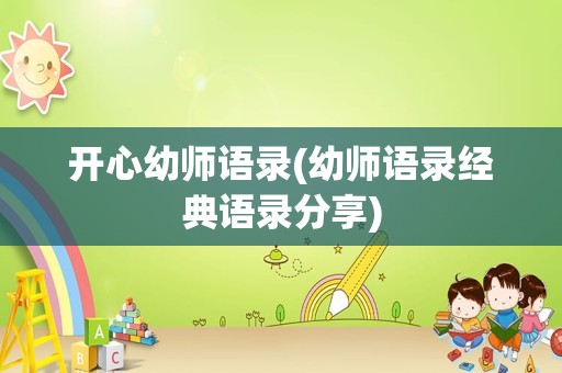 开心幼师语录(幼师语录经典语录分享)