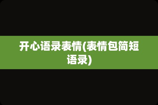 开心语录表情(表情包简短语录)