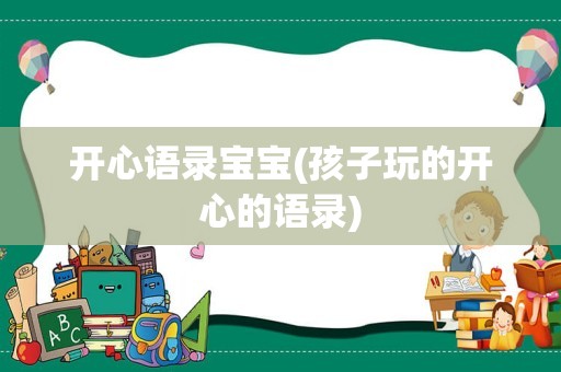 开心语录宝宝(孩子玩的开心的语录)