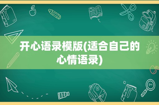 开心语录模版(适合自己的心情语录)