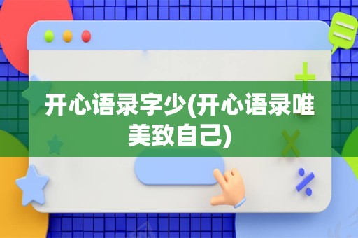 开心语录字少(开心语录唯美致自己)