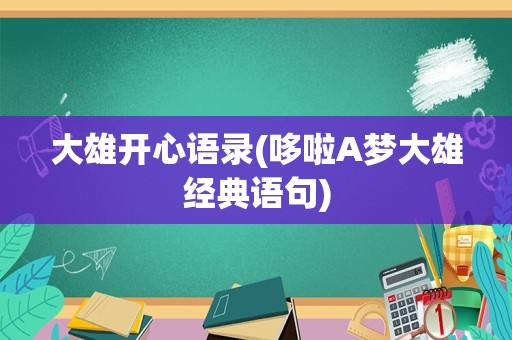 大雄开心语录(哆啦A梦大雄经典语句)