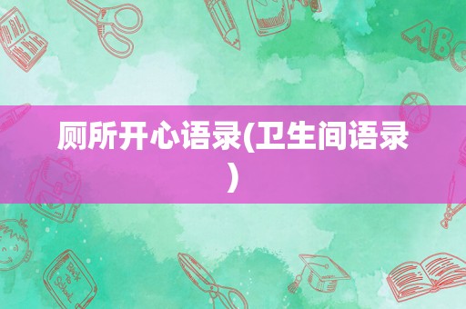厕所开心语录(卫生间语录)
