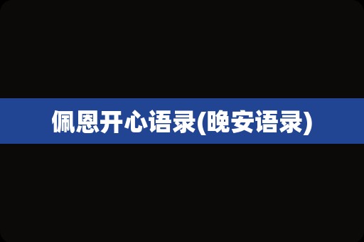 佩恩开心语录(晚安语录)