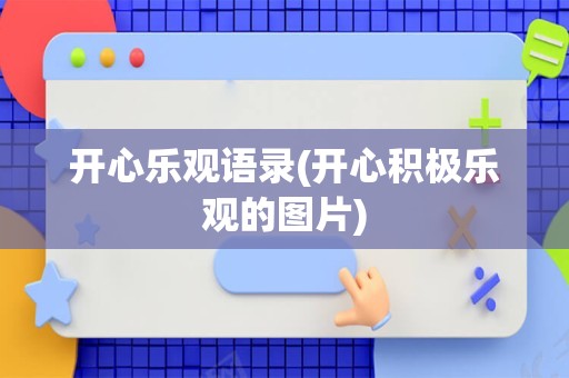 开心乐观语录(开心积极乐观的图片)