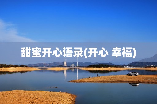 甜蜜开心语录(开心 幸福)