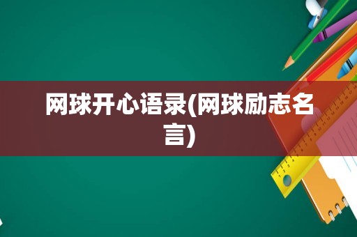 网球开心语录(网球励志名言)