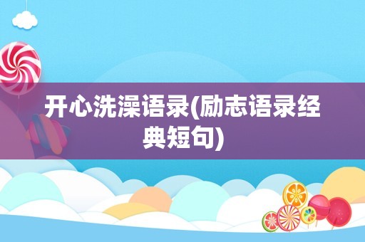 开心洗澡语录(励志语录经典短句)