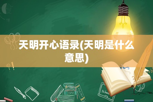 天明开心语录(天明是什么意思)