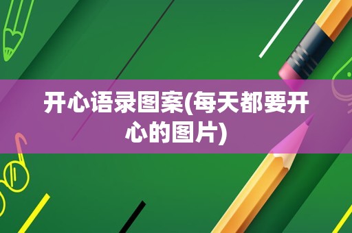 开心语录图案(每天都要开心的图片)