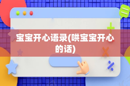 宝宝开心语录(哄宝宝开心的话)