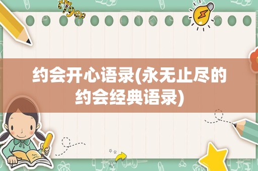 约会开心语录(永无止尽的约会经典语录)