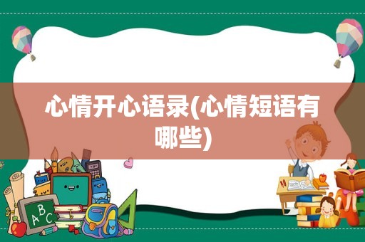 心情开心语录(心情短语有哪些)
